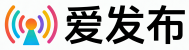 爱发布